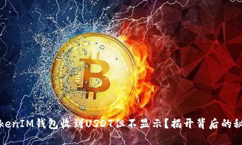 TokenIM钱包收到USDT但不显示？揭开背后的秘密