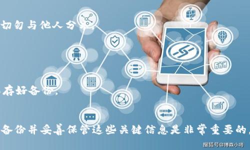 卸载 Tokenim 钱包后，能否还原取决于几个因素，主要包括你是否备份了钱包的恢复助记词或私钥。以下是一些详细信息：

### 1. 卸载后的数据
当你卸载 Tokenim 钱包时，应用本身会被删除，相关数据（如交易记录和地址信息）也一般会随之清除。但如果你在卸载前备份了钱包的助记词或私钥，仍然可以恢复钱包。

### 2. 助记词和私钥
- **助记词**：通常是由 12 个或 24 个单词组成的短语，用于恢复你的钱包。如果你在创建钱包时记录了这个助记词，那么即使后来卸载了钱包，使用这个助记词在重新安装后仍然能够恢复你的资产。
  
- **私钥**：私钥是与钱包地址相对应的密钥，能直接访问你的资产。如果你有保存私钥，那么也可以通过它来恢复钱包。

### 3. 钱包恢复步骤
如果你有助记词或私钥，恢复步骤通常如下：

1. **重新下载 Tokenim 钱包**：在应用商店搜索并下载 Tokenim 钱包。

2. **选择恢复钱包**：在钱包的欢迎界面，寻找到“恢复钱包”或“导入钱包”的选项。

3. **输入助记词或私钥**：根据提示输入助记词或者私钥。

4. **完成恢复**：按照指示完成剩下的步骤，你的钱包及其中的资产将被恢复。

### 4. 重要注意事项
- **确保安全**：记住，任何人只要获得你的助记词或私钥就能够访问你的资金。因此，务必妥善保管这些信息，切勿与他人分享。
  
- **备份频率**：建议定期备份钱包，尤其是在进行大额资产转移或钱包设置更改后。

### 5. 没有备份的情况下
如果你没有备份助记词或私钥，钱包中的资产将无法恢复。为了防止这种情况发生，确保在创建新钱包时总是保存好备份。

### 结论
卸载 Tokenim 钱包后，是否能够还原取决于你是否备份了助记词或私钥。为了保证资产安全和方便管理，定期备份并妥善保管这些关键信息是非常重要的。如果不小心忘记备份，悲剧的结局将不可避免。因此，确保做好这些准备，才能在需要时轻松恢复你的加密钱包。