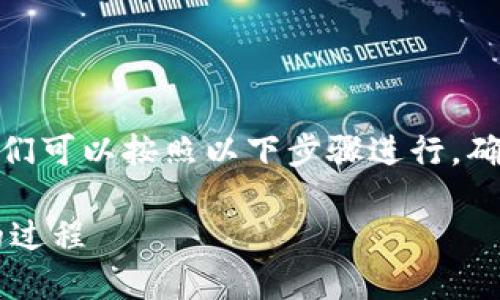 关于如何进行Tokenim最新版的映射（mapping），我们可以按照以下步骤进行，确保让该过程，同时也。以下是逐步的指南和正文大纲。

如何轻松进行Tokenim最新版映射？揭开这个神秘的过程