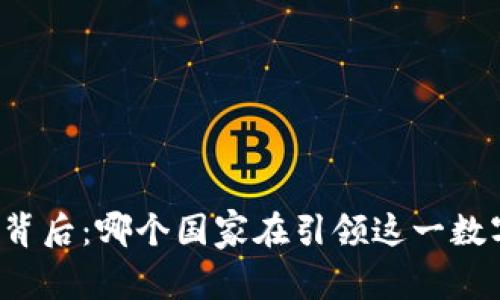比特币钱包的背后：哪个国家在引领这一数字财富的潮流？