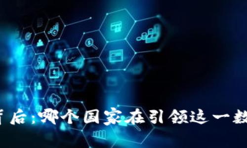 比特币钱包的背后：哪个国家在引领这一数字财富的潮流？