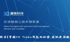 想要轻松管理比特币？掌