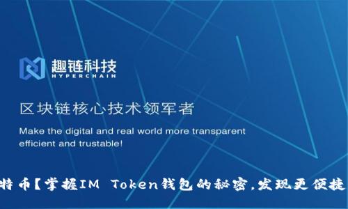 想要轻松管理比特币？掌握IM Token钱包的秘密，发现更便捷的数字资产之旅！