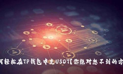 如何轻松在TP钱包中充USDT？你绝对想不到的方法！