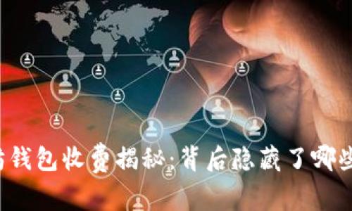 以太坊钱包收费揭秘：背后隐藏了哪些成本？