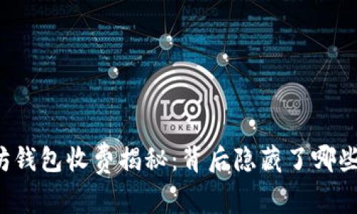 以太坊钱包收费揭秘：背后隐藏了哪些成本？
