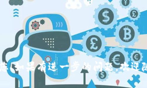 要授权 DApp 使用 Tokenim，可以按照以下步骤进行操作。Tokenim 是基于区块链技术的应用程序，它通常遵循标准的授权流程。以下是的一个简化步骤：

### 步骤 1: 连接钱包

在使用 Tokenim 的 DApp 之前，您需要确保您的钱包已连接。您可以使用支持智能合约的加密钱包（如 MetaMask、Trust Wallet 等）进行连接。


1. 连接您的钱包
首先，您需要在 DApp 界面中找到“连接钱包”或“登录”按钮。点击后，您将看到一个弹出窗口，提示您选择您的加密钱包。选择您使用的钱包后，您需要授予该 DApp 访问您钱包的权限。
```

### 步骤 2: 授权 Tokenim

连接钱包后，您需要授权 DApp 与您的 Tokenim 账户进行交互。这通常涉及向 DApp 授权一定数量的 Tokenim 代币。


2. 授权 DApp
在 DApp 中，找到与 Tokenim 相关的功能，通常是“授权”或“发放权限”。系统会要求您输入要授权的代币数量。在确认信息无误后，您将需要在钱包中确认交易并支付相应的网络费用。
```

### 步骤 3: 交易确认

一旦您在钱包中确认了授权交易，您需要耐心等待交易确认。交易状态通常会在 DApp 界面上有所显示。


3. 等待交易确认
请耐心等待交易被区块链网络确认。这一步骤的时间取决于网络的繁忙程度。您可以在 DApp 界面上查看交易状态，一旦交易成功，您就可以开始使用 Tokenim 的功能了。
```

### 步骤 4: 使用 DApp

交易确认后，您将可以使用 DApp 提供的功能，例如执行交易、参与治理或者使用其他服务。


4. 使用 DApp 的功能
现在，您可以探索 DApp 的所有功能。无论是参与项目、交易还是查看您的资产，一切都可以在授权之后顺利进行。不必担心，您随时可以通过您的钱包撤回权限。
```

### 额外提示

- 确保您使用的是官方 DApp 链接，以避免钓鱼网站。
- 在参与任何交易之前，请务必了解 DApp 的操作机制及费用。

通过以上步骤，您可以顺利授权 DApp 使用您的 Tokenim。希望这能帮助到您！如果有进一步的问题，欢迎随时询问。