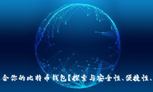 如何选择最适合你的比特币钱包？探索与安全性、便捷性、功能性的悬念