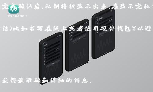 获取或查看tokenim的私钥一般需要遵循以下步骤，但请注意，私钥是你的数字资产的关键，泄露后可能导致资产损失，因此请务必谨慎操作。

### 1. **打开钱包应用**
大多数用户使用钱包应用来管理他们的加密资产，比如MetaMask、Trust Wallet或者Coinbase Wallet等。首先，确保你的钱包应用是最新版本，然后打开它。

### 2. **登录你的账户**
使用你的账户凭证登录钱包。对于一些钱包，可能需要输入密码、PIN码或者进行生物识别验证（如指纹或面部识别）。

### 3. **找到开发者选项或导出私钥的功能**
这一步可能会因钱包的不同而有所不同。通常，你可以在钱包设置、账户设置或者安全设置中找到“导出私钥”、“查看私钥” 或者相关选项。多加留意这些设置。

### 4. **展示私钥**
在找到相关选项后，系统可能会要求你再次输入密码以确认身份。完成确认后，私钥将被显示出来。在显示完私钥后，**切勿在任何地方分享**，也不要将其保存在不安全的位置。

### 5. **安全保存私钥**
如果需要，务必将私钥保存在安全的地方，最好使用离线存储的方法（比如书写在纸上或者使用硬件钱包）以避免网络攻击的风险。

### **注意事项**
- 切勿在不可靠的网站或应用上输入你的私钥。
- 不要通过电子邮件、短信等方式与他人分享私钥。
- 任何要求你提供私钥的服务都有可能是诈骗。

若有需要，请依据具体的钱包产品查阅其官方文档或用户手册，以获得最准确和详细的信息。