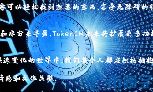 bh2探索 TokenIM：去中心化金融的未来，您准备好迎接了吗？/bh2

TokenIM, 去中心化, 金融科技, 区块链/guanjianci

引言：去中心化的浪潮
进入数字货币的时代，去中心化金融（DeFi）正逐渐成为金融世界的核心力量。TokenIM，作为去中心化金融的先锋，正在引领这一变革。在这条充满未知的道路上，我们将深入探讨TokenIM的特性，以及它如何改变我们的金融生态。

TokenIM是什么？
TokenIM是一个以区块链技术为基础的去中心化金融平台，旨在为用户提供安全、便捷的交易体验。就像一艘智能化的航船在无边的数字海洋中航行，TokenIM通过利用分布式账本技术，使用户能够自由、安全地进行各种金融交易，而无需依赖传统金融机构。

去中心化的意义
去中心化意味着什么呢？想想生活在一个没有中央控制的社区里，每个成员都能直接参与决策，而不是由少数人决定一切。这种模式在金融领域同样适用。去中心化不仅增加了透明度，还降低了腐败和欺诈的风险。

TokenIM的核心功能
TokenIM的核心功能涵盖了多种去中心化金融服务，包括资产管理、交易、借贷等。对于用户来说，这些功能就像是调色板上的各种颜色，每种工具都有其独特的魅力和价值。

h4资产管理/h4
在TokenIM上，用户可以轻松管理自己的数字资产，监控投资组合的表现，实时获取相关信息。如同艺术家在创作时，善于选用不同的工具去刻画一幅生动的画作，用户也可以在TokenIM上灵活调整自己的资产配置。

h4去中心化交易所/h4
TokenIM的去中心化交易所允许用户直接交易，无需中介。这与传统金融中的交易方式截然不同，就像是在商场中直接与摊贩交易，而非通过复杂的中介系统。

h4借贷平台/h4
在TokenIM，用户可以将自己的数字资产借出，获得收益，或是申请贷款。这种借贷机制类似于共享经济，允许用户之间直接互动，创造出更多的金融机会。

TokenIM的安全性
安全性是TokenIM最重要的特征之一。平台采用多重加密技术，确保用户的资产安全无忧。就像是一座坚固的城堡，周围设有重重防护，只有真正的主人才能自由进出。

用户体验：简洁而高效
TokenIM的界面设计直观易用，用户体验被高度重视。想象一下，一个温暖的咖啡馆，各种信息有序摆放，顾客可以轻松找到想要的东西，享受无障碍的服务。在TokenIM，用户的每一个操作都被简化到极致，确保每个人都能顺利进入去中心化金融的世界。

TokenIM的未来展望
随着去中心化金融概念的不断发展，TokenIM的未来充满潜力。正如一颗正在茁壮成长的小树苗，只待阳光和水分来丰盈。TokenIM未来将扩展更多功能，推动行业的进步。

结语：拥抱去中心化的金融未来
TokenIM的出现，是去中心化金融革命的缩影。它代表着一种新的可能性，赋予用户更多的控制权。在这个快速变化的世界中，我们每个人都应积极拥抱这种变革，成为新金融时代的参与者，而不是旁观者。

通过上述大纲与内容，读者能够深入理解TokenIM及其在去中心化金融中的重要性，同时体验到更丰富的情感和文化关联。
