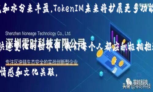 bh2探索 TokenIM：去中心化金融的未来，您准备好迎接了吗？/bh2

TokenIM, 去中心化, 金融科技, 区块链/guanjianci

引言：去中心化的浪潮
进入数字货币的时代，去中心化金融（DeFi）正逐渐成为金融世界的核心力量。TokenIM，作为去中心化金融的先锋，正在引领这一变革。在这条充满未知的道路上，我们将深入探讨TokenIM的特性，以及它如何改变我们的金融生态。

TokenIM是什么？
TokenIM是一个以区块链技术为基础的去中心化金融平台，旨在为用户提供安全、便捷的交易体验。就像一艘智能化的航船在无边的数字海洋中航行，TokenIM通过利用分布式账本技术，使用户能够自由、安全地进行各种金融交易，而无需依赖传统金融机构。

去中心化的意义
去中心化意味着什么呢？想想生活在一个没有中央控制的社区里，每个成员都能直接参与决策，而不是由少数人决定一切。这种模式在金融领域同样适用。去中心化不仅增加了透明度，还降低了腐败和欺诈的风险。

TokenIM的核心功能
TokenIM的核心功能涵盖了多种去中心化金融服务，包括资产管理、交易、借贷等。对于用户来说，这些功能就像是调色板上的各种颜色，每种工具都有其独特的魅力和价值。

h4资产管理/h4
在TokenIM上，用户可以轻松管理自己的数字资产，监控投资组合的表现，实时获取相关信息。如同艺术家在创作时，善于选用不同的工具去刻画一幅生动的画作，用户也可以在TokenIM上灵活调整自己的资产配置。

h4去中心化交易所/h4
TokenIM的去中心化交易所允许用户直接交易，无需中介。这与传统金融中的交易方式截然不同，就像是在商场中直接与摊贩交易，而非通过复杂的中介系统。

h4借贷平台/h4
在TokenIM，用户可以将自己的数字资产借出，获得收益，或是申请贷款。这种借贷机制类似于共享经济，允许用户之间直接互动，创造出更多的金融机会。

TokenIM的安全性
安全性是TokenIM最重要的特征之一。平台采用多重加密技术，确保用户的资产安全无忧。就像是一座坚固的城堡，周围设有重重防护，只有真正的主人才能自由进出。

用户体验：简洁而高效
TokenIM的界面设计直观易用，用户体验被高度重视。想象一下，一个温暖的咖啡馆，各种信息有序摆放，顾客可以轻松找到想要的东西，享受无障碍的服务。在TokenIM，用户的每一个操作都被简化到极致，确保每个人都能顺利进入去中心化金融的世界。

TokenIM的未来展望
随着去中心化金融概念的不断发展，TokenIM的未来充满潜力。正如一颗正在茁壮成长的小树苗，只待阳光和水分来丰盈。TokenIM未来将扩展更多功能，推动行业的进步。

结语：拥抱去中心化的金融未来
TokenIM的出现，是去中心化金融革命的缩影。它代表着一种新的可能性，赋予用户更多的控制权。在这个快速变化的世界中，我们每个人都应积极拥抱这种变革，成为新金融时代的参与者，而不是旁观者。

通过上述大纲与内容，读者能够深入理解TokenIM及其在去中心化金融中的重要性，同时体验到更丰富的情感和文化关联。