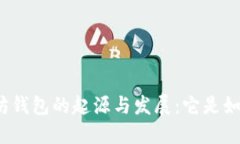揭秘以太坊钱包的起源与
