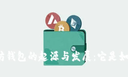 揭秘以太坊钱包的起源与发展：它是如何成型的？