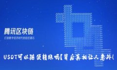 USDT可以随便转账吗？背后