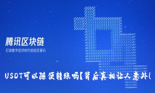 USDT可以随便转账吗？背后真相让人意外！