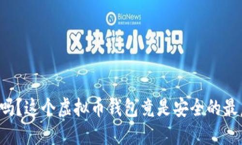 你知道吗？这个虚拟币钱包竟是安全的最后堡垒！