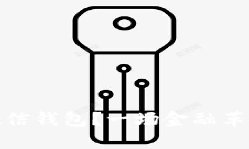 比特币：数字时代的微信钱包？一场金融革命的背后有什么秘密？