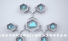 比特币：数字时代的微信
