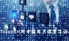 为什么TokenIM对中国用户设