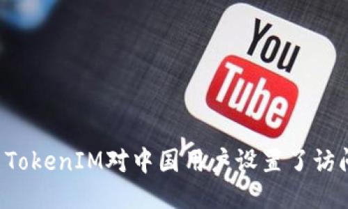 为什么TokenIM对中国用户设置了访问限制？