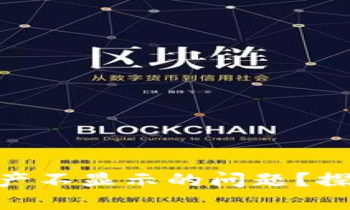 如何解决Tokenim钱包资产不显示的问题？探索背后的原因与解决方案