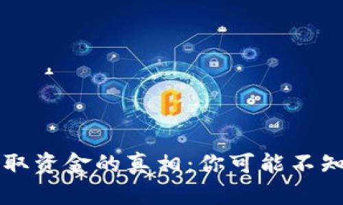 区块链钱包无法提取资金的真相：你可能不知道的几个关键因素
