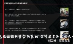 区块链钱包无法提取资金