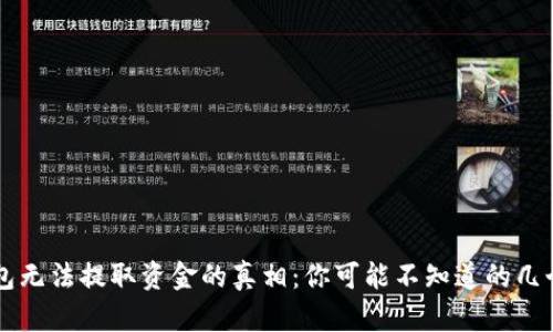 区块链钱包无法提取资金的真相：你可能不知道的几个关键因素