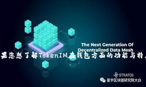 TokenIM是一种数字钱包，旨在为用户提供安全、便捷的数字货币存储和交易服务。如果您想了解TokenIM在钱包方面的功能与特点，下面以“TokenIM钱包：数字货币世界的指南针”作为主题，提出相关的和内容大纲。

 TokenIM钱包：数字货币世界的指南针，带你发现隐藏的宝藏！