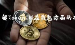 TokenIM是一种数字钱包，旨