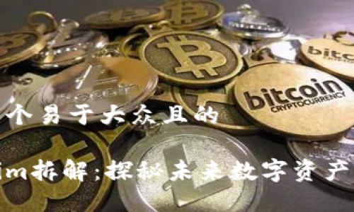 思考一个易于大众且的

Tokenim拆解：探秘未来数字资产的钥匙