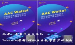 思考一个易于大众且的T