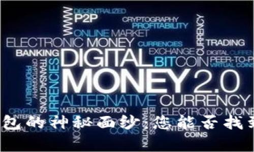 揭开比特币基地钱包的神秘面纱：您能否找到自己的数字财富？