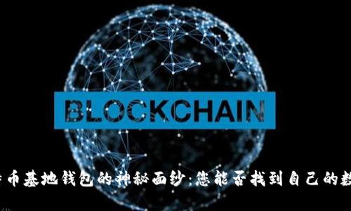 揭开比特币基地钱包的神秘面纱：您能否找到自己的数字财富？