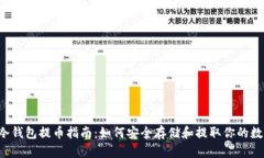 以太坊冷钱包提币指南：