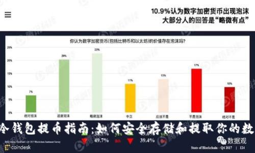 以太坊冷钱包提币指南：如何安全存储和提取你的数字资产？