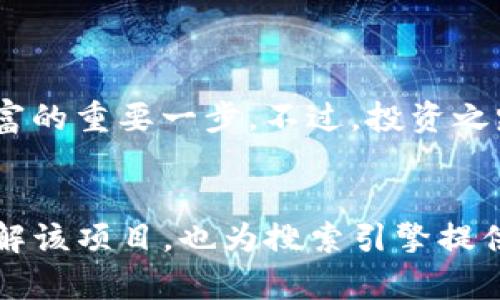 未来的投资机会：Tokenim是否在改变游戏规则？
keywordsTokenim, 投资, 区块链, 数字货币/keywords

引言：投资新风口的曙光

在这个快速发展的数字时代，投资者们总是渴望寻找下一个潜力股，像是在迷雾中寻找一条通往财富之路的光。Tokenim，作为一个新兴的区块链项目，被认为是一种新的投资机会，似乎正吸引着众多人的关注。它究竟能为我们带来什么样的变化？在接下来的探讨中，我们将揭开Tokenim的神秘面纱，看看它是否真的在改变投资游戏的规则。


Tokenim的起源与理念

每一个成功的项目背后，都有一个坚定的理念和使命。Tokenim的诞生源于对传统投资方式的反思和对区块链技术的深刻理解。想象一下，Tokenim就像是一位新生的艺术家，用数字画布勾勒出未来投资的新图景。这个项目的目标不仅是为了创造财富，更是为了改变人们对投资的认知。它希望通过透明、公平的方式，让每一个投资者都能参与到这个新时代的变革中来。


区块链技术：赋予Tokenim的新面貌

区块链技术的崛起，为Tokenim提供了强大的支持。就如同一座坚不可摧的城堡，区块链为Tokenim的每一笔交易提供了坚实的基础。在这个去中心化的世界里，信息的透明性和安全性使得投资者能够更加安心地进行交易。Tokenim通过这种先进的技术，将传统投资方式中的漏洞和不透明性一一消除，为用户创造了一个更可靠的投资环境。


Tokenim的投资模式：多样化的选择

Tokenim采用了多样化的投资模式，为不同需求的投资者提供了丰富的选择。可以将其比作一桌丰盛的自助餐，每个投资者都可以根据自己的口味选择合适的投资项目。无论你是冒险者，还是保守派，Tokenim都为你提供了多种可能性。从传统的数字货币投资到新兴的NFT市场，Tokenim力求满足每一个投资者的需求，让你在这个变化无常的市场中找到属于自己的位置。


Tokenim生态系统：营造共赢的环境

在Tokenim的生态系统中，我们不仅仅是独立的投资者，更是相互依存的伙伴。就像一朵盛开的花朵，Tokenim通过构建一个完善的生态链，让每一个环节都有机地连接在一起。投资者们可以通过社区互动、分享经验，彼此学习，共同成长。Tokenim致力于打破传统投资中的壁垒，让每一个参与者都能够在这个新生态中受益，实现共赢。


Tokenim的风险与挑战：审视市场的理性

尽管Tokenim展现出了巨大的潜力，但我们也必须清醒地看到它面临的风险与挑战。市场如同大海，波澜壮阔却也暗藏风浪。Tokenim是否能够抵御市场的风波，保持增长的势头，是每一个投资者需要深思的问题。在这个过程中，谨慎和理性投资将是我们前行的指南，用科学的方法分析市场风险，才能更好地把握投资机会。


用户的声音： Tokenim在投资者心中的位置

在这个信息爆炸的时代，用户的声音尤为重要。Tokenim的用户反馈不仅是项目改进的依据，也是其是否能在市场中立足的关键。想象一下，这就像是一场音乐会，听众的掌声和喝彩是艺术家创作的动力。Tokenim如何倾听用户的需求，不断完善自身，以更好地服务投资者，将成为其成功的重要因素。


未来展望：Tokenim的无限可能性

未来，Tokenim将如何发展，值得每一个投资者的关注。它可能会继续扩展其业务范围，与更多行业合作，为用户提供更多的投资机会。就像一颗冉冉升起的星星，Tokenim在夜空中闪烁着希望的光芒。在这个变革的时期，参与Tokenim的旅程，或许会带你进入一个全新的投资世界，探索无限的可能性。


结语：是时候行动了

经过以上的讨论，可以看出Tokenim背后的潜力和机遇。未来的投资世界，正如同一片等待我们去开拓的新天地。在这个过程中，了解Tokenim、参与其中，或许就是你迈向财富的重要一步。不过，投资之路从来不是一帆风顺的，保持警惕、理性决策，将是我们在这个旅程中最好的伴侣。现在，是时候行动了，让我们一起踏上这条充满挑战与机遇的投资之路吧！


以上内容旨在通过丰富的比喻和情感化的表达，深入探讨Tokenim作为新兴投资机会的特色，并鼓励读者积极参与，同时保持理性思考。希望这能吸引到更多用户关注和了解该项目，也为搜索引擎提供了良好的内容基础。