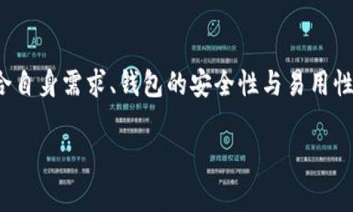 比特币轻钱包（Lightweight Wallet）是一种相对比特币全节点钱包（Full Node Wallet）更加简便且轻量化的比特币存储解决方案。以下是关于比特币轻钱包的一些基本概念和特点：

### 什么是比特币轻钱包？

比特币轻钱包是使用简化的方式来访问比特币区块链，不需要下载整个比特币区块链的历史数据。相对于全节点钱包，轻钱包只需下载与其账户相关的必要信息，从而大大减少了存储需求和资源消耗。

### 轻钱包的工作原理

轻钱包通常通过与全节点钱包进行连接，获取关于比特币网络状态和交易的信息。它使用了一种称为“简化支付验证”（SPV，Simplified Payment Verification）的方法，该方法允许轻钱包用户验证其交易的有效性而无需存储完整的区块链数据。

### 轻钱包的优点

1. **存储需求低**：轻钱包不需要下载整个区块链，用户只需存储少量数据，因此适合智能手机等存储空间有限的设备。
2. **速度快**：由于数据量小，轻钱包在启动和处理交易时速度较快。
3. **易于使用**：轻钱包的界面通常设计得更为友好，适合大多数普通用户使用。

### 轻钱包的缺点

1. **安全性相对较低**：与全节点钱包相比，轻钱包依赖于第三方节点提供信息，可能面临安全隐患。
2. **隐私性缺失**：轻钱包在交互过程中，可能会暴露用户的交易活动给提供服务的节点，导致隐私性降低。

### 常见的比特币轻钱包

许多钱包应用都提供了轻钱包的功能，常见的有：
- **Coinomi**
- **Exodus**
- **Electrum**
- **Mycelium**

### 如何选择合适的轻钱包？

选择合适的轻钱包应考虑以下几个因素：
- **安全性**：选择信誉良好、社区活跃的钱包。
- **用户体验**：界面友好、功能丰富的钱包将提供更好体验。
- **支持的币种**：如果需要其他加密货币支持，选择多币种钱包。

### 结论

比特币轻钱包是一个实用的工具，特别适合普通用户进行小额交易或日常使用。在选择钱包时，用户应结合自身需求、钱包的安全性与易用性来进行综合考虑。

通过以上信息，相信您对比特币轻钱包有了更加深入的了解，如有其他问题，欢迎随时提问！