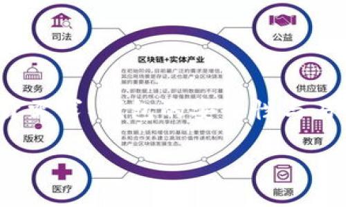 比特币轻钱包（Lightweight Wallet）是一种相对比特币全节点钱包（Full Node Wallet）更加简便且轻量化的比特币存储解决方案。以下是关于比特币轻钱包的一些基本概念和特点：

### 什么是比特币轻钱包？

比特币轻钱包是使用简化的方式来访问比特币区块链，不需要下载整个比特币区块链的历史数据。相对于全节点钱包，轻钱包只需下载与其账户相关的必要信息，从而大大减少了存储需求和资源消耗。

### 轻钱包的工作原理

轻钱包通常通过与全节点钱包进行连接，获取关于比特币网络状态和交易的信息。它使用了一种称为“简化支付验证”（SPV，Simplified Payment Verification）的方法，该方法允许轻钱包用户验证其交易的有效性而无需存储完整的区块链数据。

### 轻钱包的优点

1. **存储需求低**：轻钱包不需要下载整个区块链，用户只需存储少量数据，因此适合智能手机等存储空间有限的设备。
2. **速度快**：由于数据量小，轻钱包在启动和处理交易时速度较快。
3. **易于使用**：轻钱包的界面通常设计得更为友好，适合大多数普通用户使用。

### 轻钱包的缺点

1. **安全性相对较低**：与全节点钱包相比，轻钱包依赖于第三方节点提供信息，可能面临安全隐患。
2. **隐私性缺失**：轻钱包在交互过程中，可能会暴露用户的交易活动给提供服务的节点，导致隐私性降低。

### 常见的比特币轻钱包

许多钱包应用都提供了轻钱包的功能，常见的有：
- **Coinomi**
- **Exodus**
- **Electrum**
- **Mycelium**

### 如何选择合适的轻钱包？

选择合适的轻钱包应考虑以下几个因素：
- **安全性**：选择信誉良好、社区活跃的钱包。
- **用户体验**：界面友好、功能丰富的钱包将提供更好体验。
- **支持的币种**：如果需要其他加密货币支持，选择多币种钱包。

### 结论

比特币轻钱包是一个实用的工具，特别适合普通用户进行小额交易或日常使用。在选择钱包时，用户应结合自身需求、钱包的安全性与易用性来进行综合考虑。

通过以上信息，相信您对比特币轻钱包有了更加深入的了解，如有其他问题，欢迎随时提问！