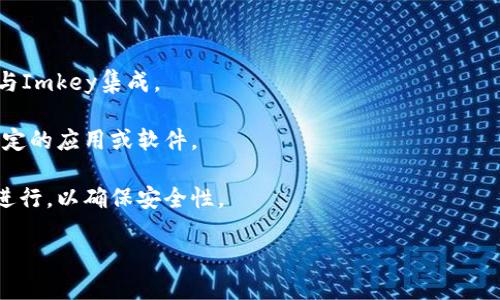 Imkey和Tokenim都是与区块链和数字资产管理相关的工具，但它们的功能和应用场景有所不同。 

1. **Imkey**：Imkey通常指的是一款硬件钱包。这样的钱包可以安全地存储用户的私钥，通过隔离在线和离线环境来保护资产安全。硬件钱包如Imkey通常是用来安全管理比特币、以太坊等加密货币的。

2. **Tokenim**：Tokenim是一个区块链技术平台，主要用于数字资产的管理和交易。Tokenim平台提供了一系列的服务，可能包括数字货币的创建、转让和交易功能。

### 它们的兼容性

是否能够同时使用Imkey和Tokenim主要取决于Tokenim是否支持通过硬件钱包（如Imkey）进行资产管理。一般来说，许多区块链平台都支持硬件钱包进行安全存储，这样用户可以在进行交易时利用硬件钱包的安全性。

### 如何使用

如果你想将这二者结合使用，以下是一些基本步骤：

1. **确认支持性**：在Tokenim上查看有关硬件钱包的支持文件或文档，确认是否可以与Imkey集成。

2. **连接硬件钱包**：如果支持，按指示将Imkey连接到Tokenim平台，可能需要下载特定的应用或软件。

3. **资产管理**：在Tokenim上使用Imkey进行数字资产的管理和交易，确保按照程序进行，以确保安全性。

在使用任何钱包或平台时，务必要确保从官方网站下载软件和确认交易的安全性。