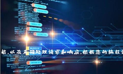 为了调用Tokenim，您需要完成以下几个步骤，主要涉及API的使用与集成。这里是一个简单的步骤指南：

### 1. 注册和获取API密钥
首先，您需要在Tokenim平台上注册一个账户并获取API密钥。这通常可以在用户的账户设置或API管理页面中找到。

### 2. 阅读API文档
Tokenim通常会提供详细的API文档，您应该仔细阅读文档，了解可用的API端点、请求方法以及请求参数和响应格式。

### 3. 设置请求
您可以使用多种编程语言发送HTTP请求（如Python、JavaScript、PHP等）。下面以Python为例，展示如何调用Tokenim API。

#### 示例代码 (Python)
```python
import requests

# 设置Tokenim的API端点URL
url = 