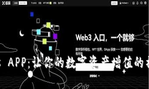 揭秘Tokenimios APP：让你的数字资产增值的神秘工具是什么？