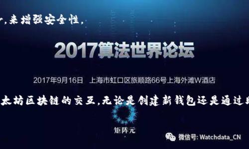 创建一个以太坊钱包的 JavaScript 示例可以通过使用 ethers.js 或 web3.js 库来实现。这两个库都非常流行，能让你简便地与以太坊区块链进行交互。以下是如何使用 ethers.js 创建以太坊钱包的步骤。

### 使用 ethers.js 创建以太坊钱包示例

1. **引入 ethers.js 库**：如果你使用的是 Node.js，则通过 npm 安装 ethers：

   ```bash
   npm install ethers
   ```

   如果你在浏览器中使用，可以通过 CDN 引入：

   
   script src=