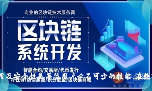 私钥在加密货币钱包中起着至关重要的作用，尤其是对于Tokenim钱包这样的数字钱包来说。下面我将详细解释私钥的功能及其重要性，并探讨如何确保私钥的安全性。

### 私钥的作用

#### 1. 资产控制
私钥是与您的加密资产相关联的唯一身份凭证。拥有私钥，就等于拥有对钱包中所有数字资产的完全控制权。没有私钥，您将无法访问或者转移钱包中的资产。

#### 2. 交易签名
在加密货币网络中，每一笔交易都需要用私钥进行签名。当您发送或接收加密货币时，私钥会生成一个数字签名，以验证交易的真实性。这保证了只有持有相应私钥的人才能发起交易。

#### 3. 身份验证
私钥可以被视为您在区块链上的身份。例如，如果您拥有某个地址的私钥，您就可以证明您是该地址的合法拥有者。这种验证机制是区块链技术的基础。

#### 4. 安全性
通过将您的私钥妥善保管，您可以保护您的资产不受未授权访问。无论是数字货币、NFT，还是其他基于区块链的资产，私钥都是确保安全的关键。

### 私钥的安全性

私钥的安全性至关重要，因为一旦私钥被泄露，您的数字资产就有可能被盗取。以下是一些确保私钥安全的建议：

#### 1. 使用硬件钱包
硬件钱包是存储密钥的一种安全方式。这些设备在物理上隔离了您的私钥，从而保护它们免受网络攻击。

#### 2. 定期备份
定期对您的钱包进行备份，并确保备份文件存储在安全的地方。这样，如果您的设备丢失或损坏，您仍然可以恢复访问。

#### 3. 不共享私钥
务必记住，私钥是您钱包的“钥匙”，请绝对不要与他人分享。如果有人获取了您的私钥，他们将能够完全控制您的资产。

#### 4. 使用多重签名
考虑使用多重签名钱包，这意味着发起交易需要多个私钥的签名。这样即使一个私钥被盗，资产依然受到保护。

### 总结

总的来说，Tokenim钱包的私钥是您与区块链世界的桥梁。它既是通往数字资产的钥匙，又是保护您财富的防线。了解私钥的作用及安全性是每位用户必不可少的技能。在数字货币快速发展的背景下，安全意识显得尤为重要。切勿掉以轻心，保护好您的私钥，才能放心享受加密货币带来的便利与机遇。