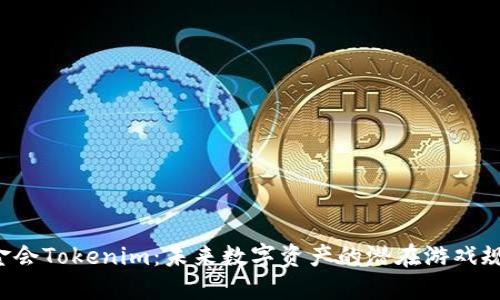 以太坊基金会Tokenim：未来数字资产的潜在游戏规则颠覆者？