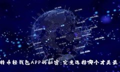 揭示比特币轻钱包APP的秘