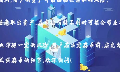 关于Tokenim存币和产生利润的问题，以下是一些相关的解答和分析。

### Tokenim存币的概念
Tokenim是一种数字货币交易平台，用户可以在此平台上进行虚拟货币交易、存币等操作。存币的过程通常指的是将某种加密货币存入平台，以期获得收益。

### 存币产生利润的方式
存币能否产生利润，通常取决于以下几种情况：

1. **利息收益**  
   很多平台提供存币利息，用户将其数字资产存入平台后，可以按年或按月获得一定比例的利息回报。这种利息收益通常以平台的代币或储存的数字货币支付。

2. **价格波动**  
   由于加密货币的价格波动性很大，用户在存币期间，所持有的数字资产价值可能会随着市场的变化而变化。用户可以在资产增值时选择赎回，从而实现利润。

3. **参与DeFi (去中心化金融) 项目**  
   有些平台可能会提供将数字货币存入DeFi项目的服务，通过流动性挖矿、抵押等方式，为用户带来额外收益。

### 风险因素
然而，存币并非没有风险，用户在决定存币之前需要考虑以下几个方面：

1. **市场风险**  
   加密货币市场的高波动性可能导致用户的资产在短时间内大幅贬值。

2. **平台安全性**  
   选择存币的平台安全性至关重要，平台一旦发生安全漏洞，用户的资产可能面临被窃取的风险。

3. **流动性风险**  
   某些存币产品可能会设定锁定期，用户在此期间无法随意取出资产，在市场行情不利时可能会带来损失。

### 结论
Tokenim的存币方式可以为用户带来潜在的收益，但同时也伴随一定的风险。用户在决定存币前，应充分评估自身的风险承受能力，并在选择平台时保持谨慎。

如果你有进一步的问题，比如具体的Tokenim平台使用方式或存币的细节，欢迎询问！