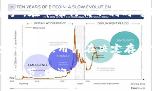 关于Tokenim存币和产生利润的问题，以下是一些相关的解答和分析。

### Tokenim存币的概念
Tokenim是一种数字货币交易平台，用户可以在此平台上进行虚拟货币交易、存币等操作。存币的过程通常指的是将某种加密货币存入平台，以期获得收益。

### 存币产生利润的方式
存币能否产生利润，通常取决于以下几种情况：

1. **利息收益**  
   很多平台提供存币利息，用户将其数字资产存入平台后，可以按年或按月获得一定比例的利息回报。这种利息收益通常以平台的代币或储存的数字货币支付。

2. **价格波动**  
   由于加密货币的价格波动性很大，用户在存币期间，所持有的数字资产价值可能会随着市场的变化而变化。用户可以在资产增值时选择赎回，从而实现利润。

3. **参与DeFi (去中心化金融) 项目**  
   有些平台可能会提供将数字货币存入DeFi项目的服务，通过流动性挖矿、抵押等方式，为用户带来额外收益。

### 风险因素
然而，存币并非没有风险，用户在决定存币之前需要考虑以下几个方面：

1. **市场风险**  
   加密货币市场的高波动性可能导致用户的资产在短时间内大幅贬值。

2. **平台安全性**  
   选择存币的平台安全性至关重要，平台一旦发生安全漏洞，用户的资产可能面临被窃取的风险。

3. **流动性风险**  
   某些存币产品可能会设定锁定期，用户在此期间无法随意取出资产，在市场行情不利时可能会带来损失。

### 结论
Tokenim的存币方式可以为用户带来潜在的收益，但同时也伴随一定的风险。用户在决定存币前，应充分评估自身的风险承受能力，并在选择平台时保持谨慎。

如果你有进一步的问题，比如具体的Tokenim平台使用方式或存币的细节，欢迎询问！