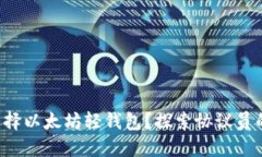 如何选择以太坊轻钱包？