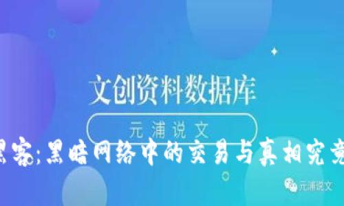 以太坊钱包黑客：黑暗网络中的交易与真相究竟隐藏了什么？
